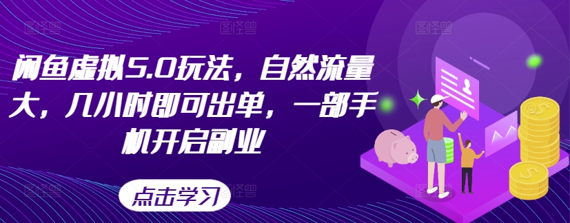 闲鱼平台虚似5.0游戏玩法，自然搜索流量大，几小时即可开单，一部手机打开第二职业-沐颜网创资源