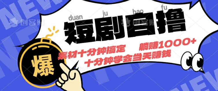 短剧剧本自撸，素材内容十分钟解决，无需申请注册不要看播放率，挂在就会有盈利-沐颜网创资源