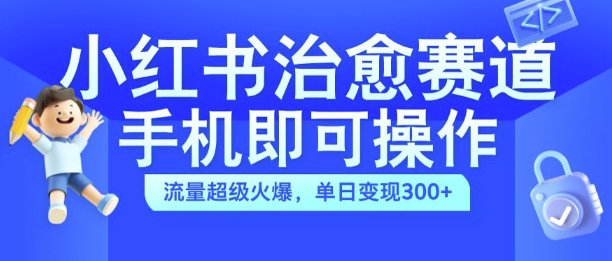 小红书的痊愈短视频跑道，手机上即可操作，总流量非常受欢迎，单日转现300 【揭密】-沐颜网创资源