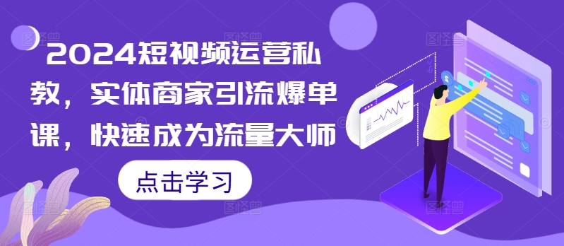 2024自媒体运营私人教练，实体商家引流方法打造爆款课，快速成为总流量高手-沐颜网创资源