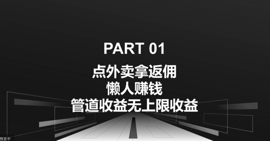 订外卖拿佣金，自购共享均可赚钱，管道收益无限制盈利-沐颜网创资源