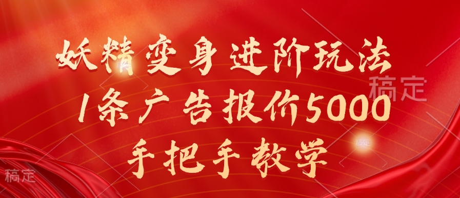 妖怪化身升阶游戏玩法，1条广告价格5000，一对一教学【揭密】-沐颜网创资源