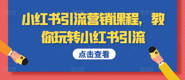 小红书引流营销培训课程，教大家轻松玩小红书引流-沐颜网创资源