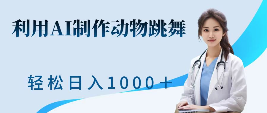 运用ai制做小动物跳舞短视频，点爆各大网站，一键生成短视频，轻轻松松获得收益-沐颜网创资源