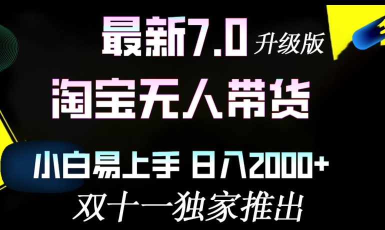 淘宝网没有人卖货全新全新升级，新手上手快，日入多张-沐颜网创资源