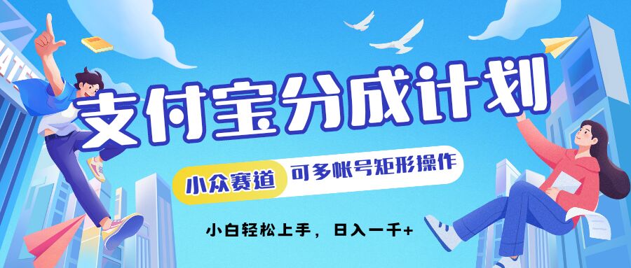 支付宝钱包分为方案冷门跑道可以多号方形实际操作，新手快速上手-沐颜网创资源