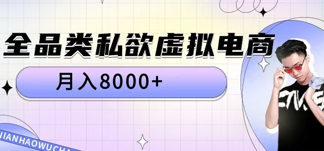 全渠道欲念虚似电子商务，月入8000 【揭密】-沐颜网创资源