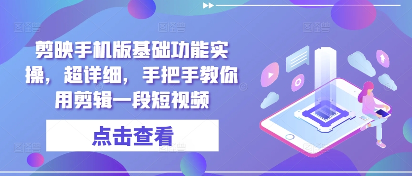 剪辑软件手机版本基本功能实际操作，全攻略，教你如何用视频剪辑一段小视频-沐颜网创资源