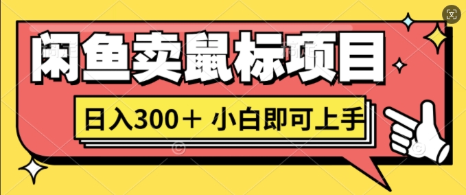 淘宝闲鱼电脑鼠标新项目日入3张，新手就可以入门-沐颜网创资源