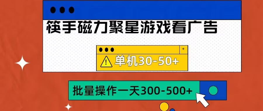筷手磁力聚星4.0实际操作游戏玩法，单机版30-50 可大批量变大【揭密】-沐颜网创资源