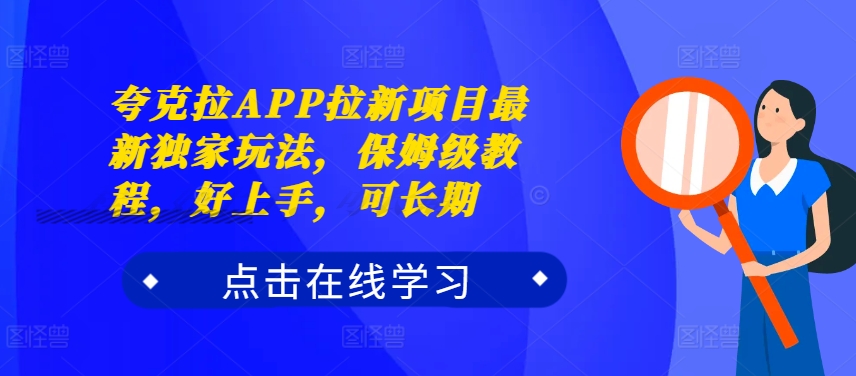 亚原子拉APP拉新项目全新独家代理游戏玩法，家庭保姆级实例教程，好上手，可长期-沐颜网创资源