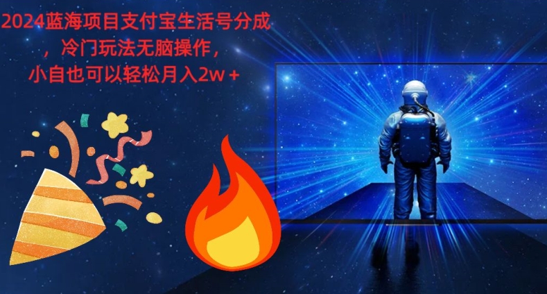2024蓝海项目支付宝生活号分为，小众游戏玩法没脑子实际操作，新手也能轻松月入了w-沐颜网创资源