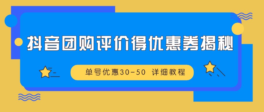 抖音团购点评得优惠劵揭密 运单号特惠30-50 详尽实例教程-沐颜网创资源