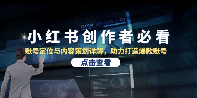 小红书创作者必看：账号定位与内容策划详解，助力打造爆款账号-沐颜网创资源