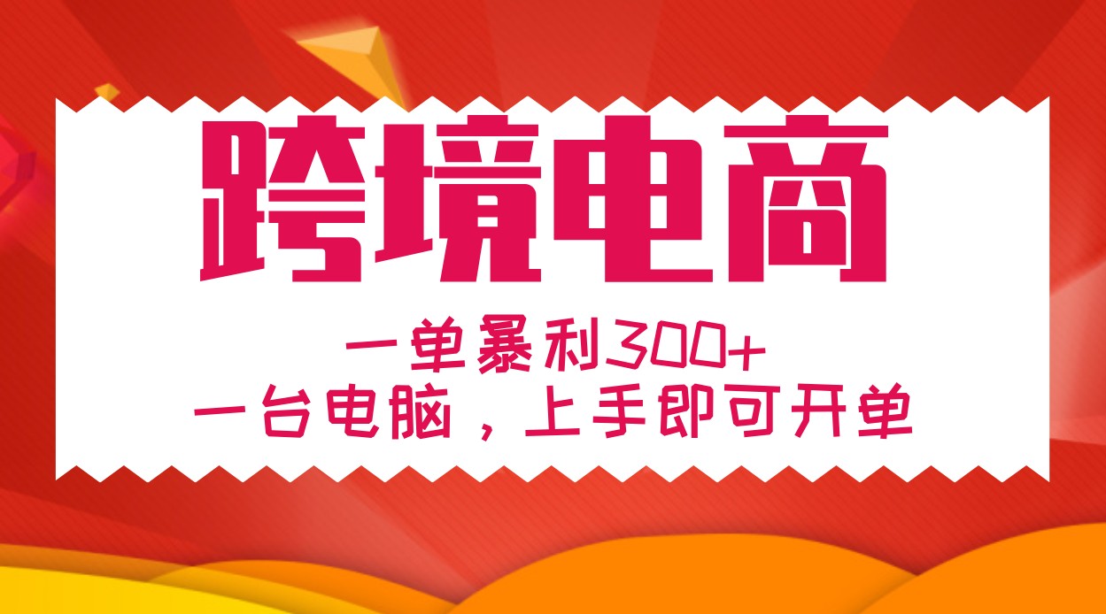 一对一教学跨境电子商务，一单爆利300 ，一台电脑入门就可以出单-沐颜网创资源