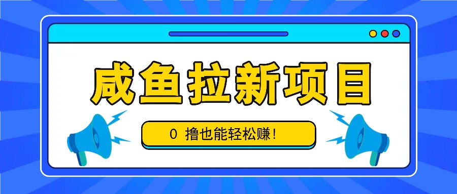 闲鱼拉新项目，引流一单6-9元，0撸都可以轻松赚，白撸几十几百！-沐颜网创资源