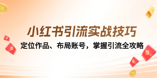 小红书引流实战经验：精准定位著作、合理布局账户，把握引流方法攻略大全-沐颜网创资源