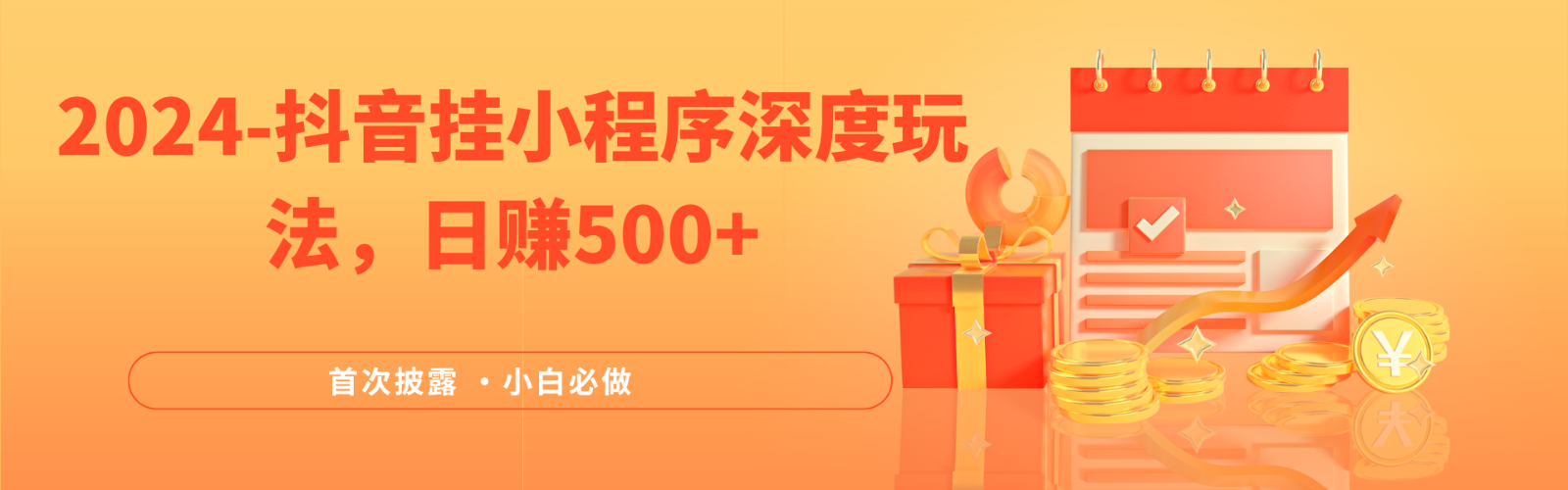 2024各大网站首次披露，抖音挂载微信小程序深层游戏玩法，日入500-沐颜网创资源