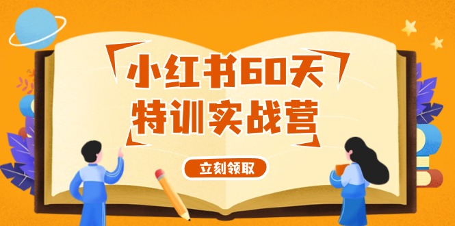 小红书的60天训练实战营从0打造出能挣钱的小红书账号-沐颜网创资源