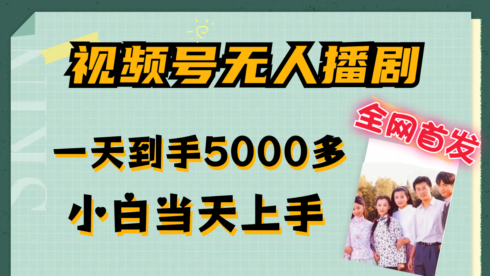 微信视频号没有人播剧拉爆总流量不违规，一天拿到手5000多，新手当日入门-沐颜网创资源