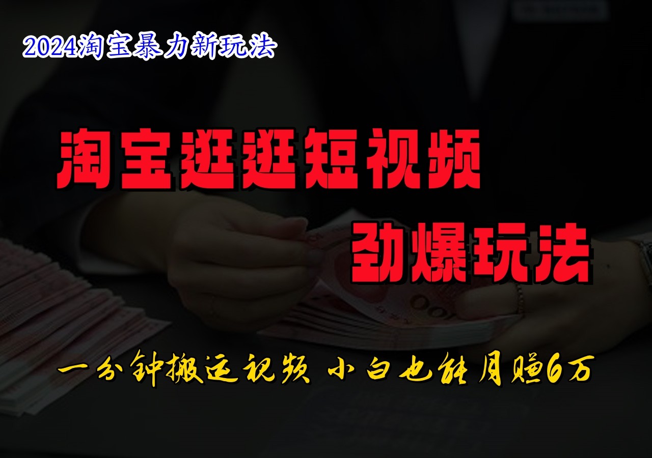 淘宝逛逛小视频刺激游戏玩法，只需一分钟搬运视频，新手也可以日入500-沐颜网创资源