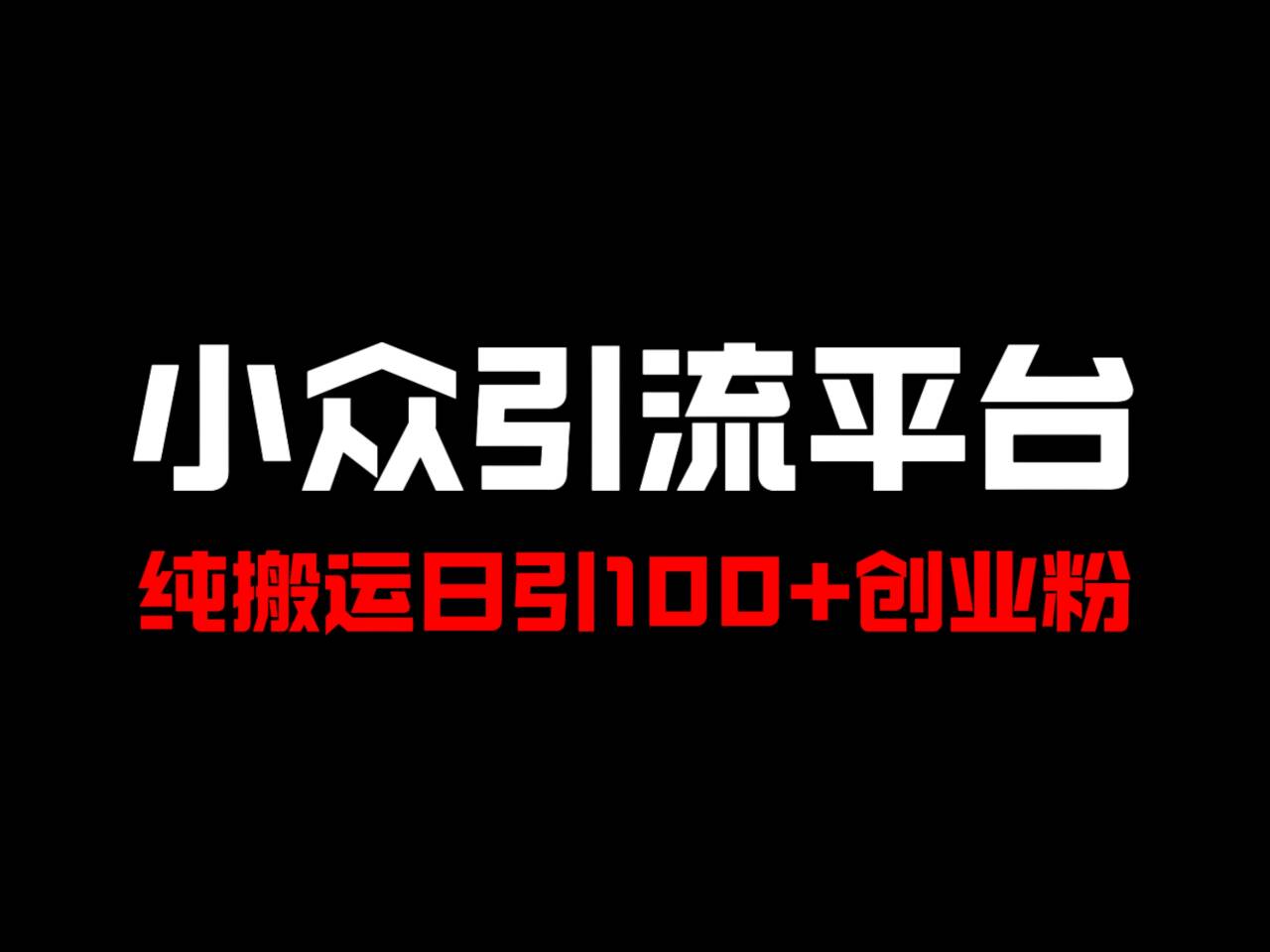 冷门引流平台，纯搬运日引100+高质量年轻创业粉！-沐颜网创资源