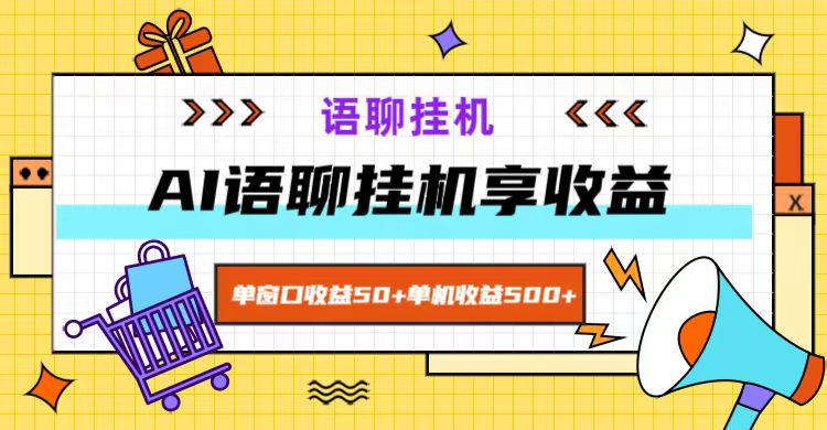 ai语音聊天，单对话框盈利50 ，单机版盈利500 ，没脑子放置挂机无脊髓！-沐颜网创资源