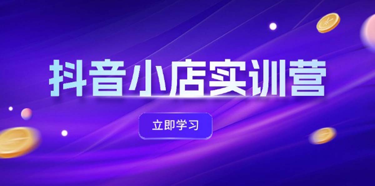 抖店全新实践营，提升体验分、产品卡 引流方法，投流提质增效，同盟引流方法秘笈-沐颜网创资源