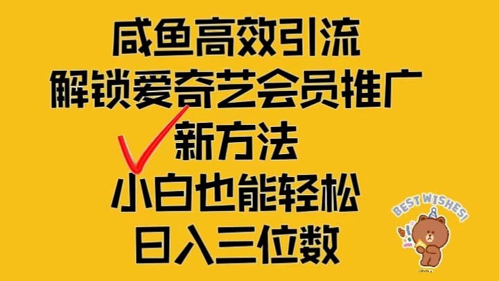 闲鱼平台高效率引流方法，开启爱奇艺vip营销推广新模式，新手都可以轻松日入三位数-沐颜网创资源