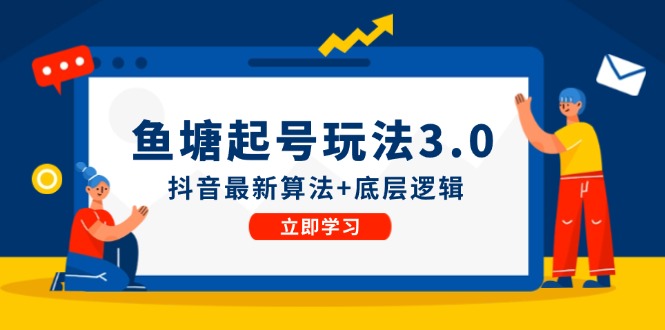 渔塘养号游戏玩法抖音最新优化算法 底层思维，能直接实际操作-沐颜网创资源