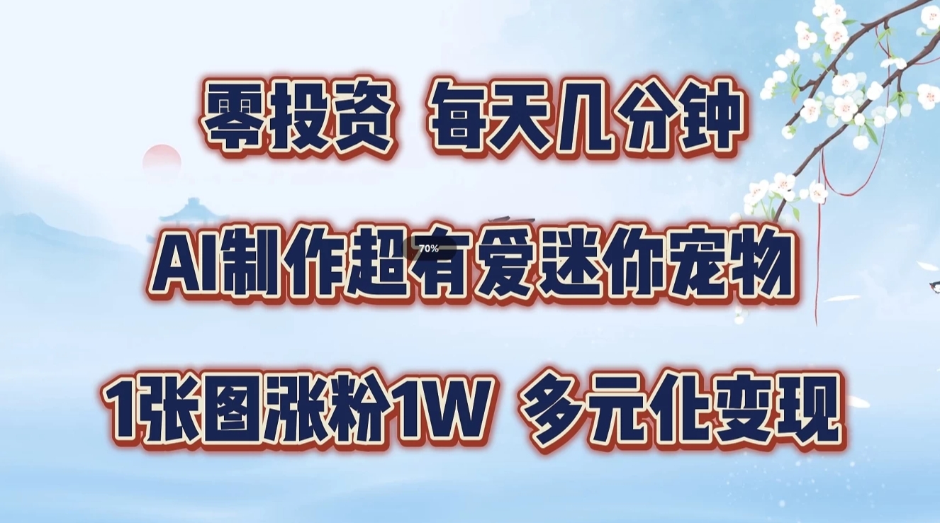 零投资，每日数分钟，AI制做超有爱迷你宠物游戏玩法，多样化转现，从零交给你了-沐颜网创资源