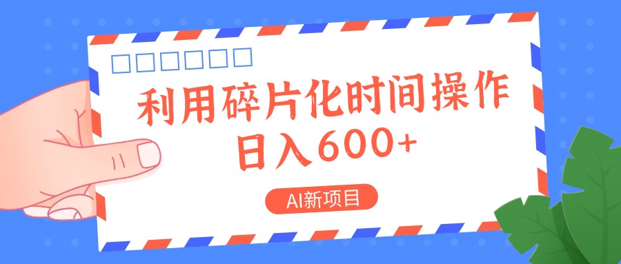 AI最新项目，利用碎片化时间实际操作，日入一两张-沐颜网创资源