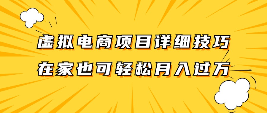 虚似电商项目详尽方法拆卸，家庭保姆级实例教程，在家里也能轻松月入了万。-沐颜网创资源
