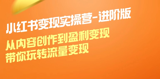 小红书的变实际操营升级版：从内容生产到赢利转现，带你玩转数据流量变现-沐颜网创资源