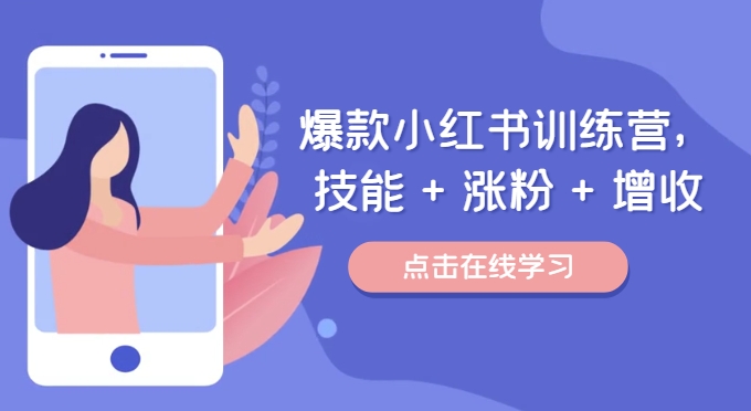 爆品小红书的夏令营，专业技能 增粉 创收，用对小红书的做喜爱又擅长的事，增粉又挣钱-沐颜网创资源