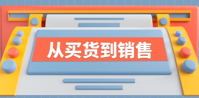 《从买货到销售》系列产品课，全面提升你的时尚市场竞争力-沐颜网创资源