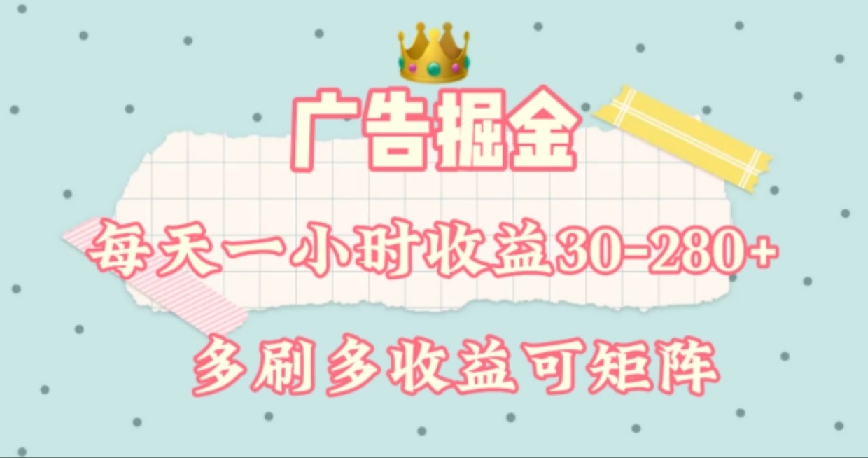 广告掘金，每天1-2小时单机手机30-280，可矩阵可放大做-沐颜网创资源