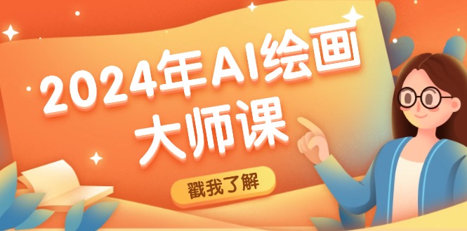 2024年AI绘画大师课：SD与MJ软件深度应用，打造个性化艺术作品-沐颜网创资源