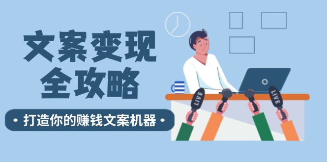 创意文案转现攻略大全：12个方法深入剖析，打造出你赚钱文案设备-沐颜网创资源