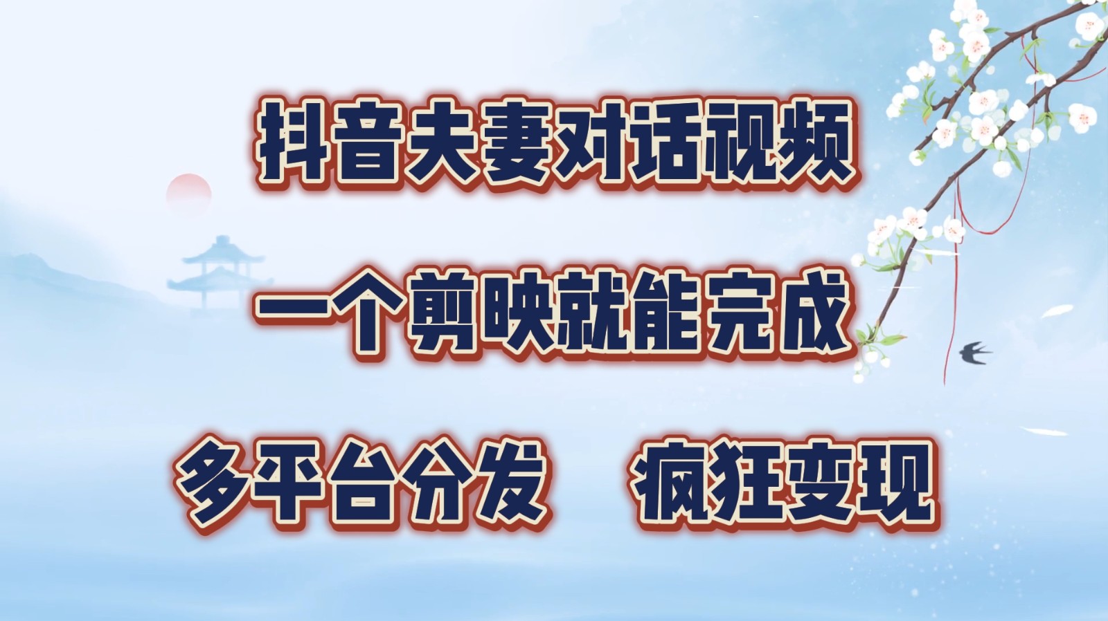 抖音视频夫妇对话视频，一个剪辑软件就可以完成，多平台分发，玩命增粉转现-沐颜网创资源