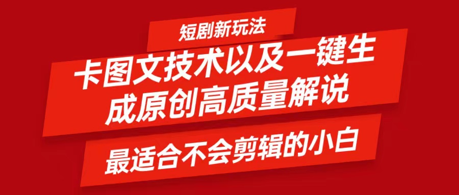 短剧剧本卡图文并茂技术性，一键生成高品质解说视频，比较适合小白睡的专业技术，轻轻松松日入500＋-沐颜网创资源