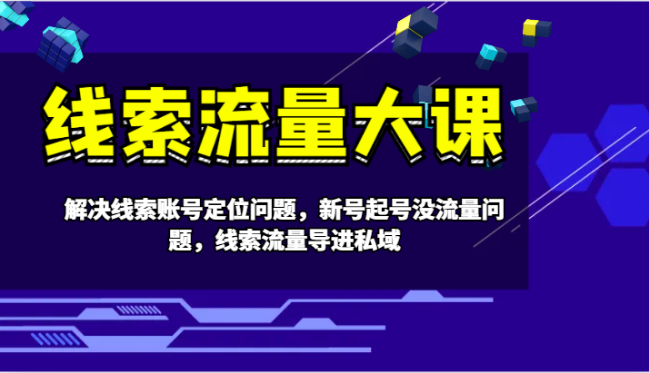案件线索流量多课-处理案件线索内容创作难题，小号养号没有流量难题，案件线索总流量导进公域-沐颜网创资源