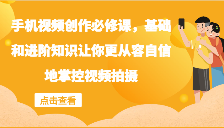 手机小视频写作必修课程，理论基础升阶专业知识使你从容淡定地操控视频拍摄制作-沐颜网创资源