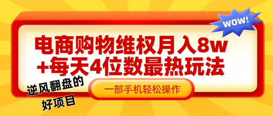 在线购物法律维权赔偿一个月轻轻松松8w ，一部手机把握最爆游戏玩法干货知识-沐颜网创资源