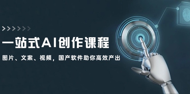 一站式AI写作课程内容：照片、创意文案、短视频，国产操作系统帮助你高效率产出率-沐颜网创资源