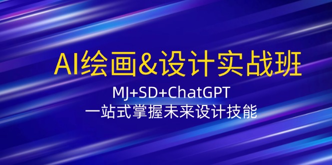 AI绘画&设计实战班：MJ+SD+ChatGPT，一站式掌握未来设计技能-沐颜网创资源
