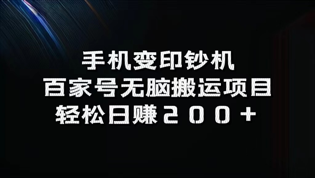 手机变印钞机：百家号无脑搬运项目，轻松日赚200+-沐颜网创资源