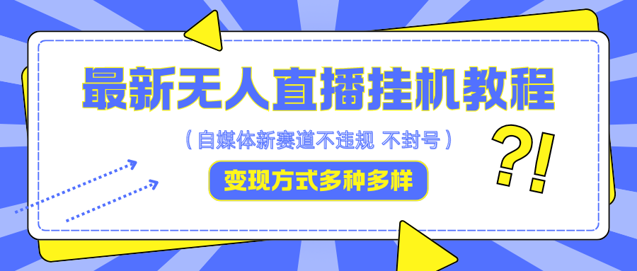 最新无人直播挂机教程，可自用可收徒，收益无上限，一天啥都不干光靠收徒变现5000+-沐颜网创资源