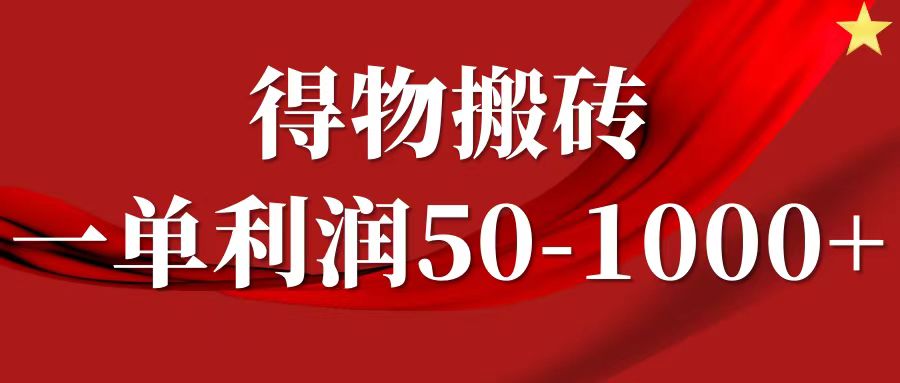 一单利润50-1000+，得物搬砖项目无脑操作，核心实操教程-沐颜网创资源