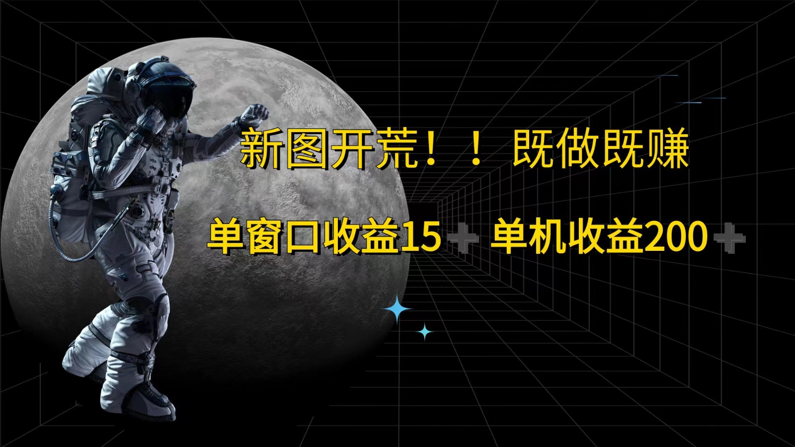 萤火计划最新2.0版本单机收益200+ 即做！即赚！-沐颜网创资源